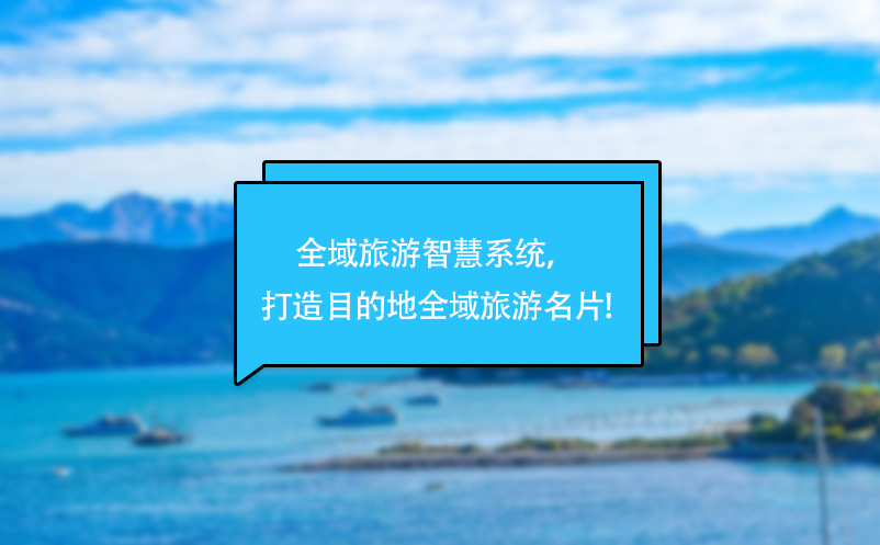 全域旅游智慧系統(tǒng)，打造目的地全域旅游名片!