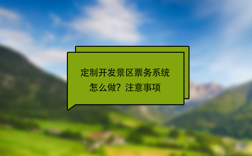 定制開發(fā)景區(qū)票務(wù)系統(tǒng)怎么做？注意事項(xiàng)