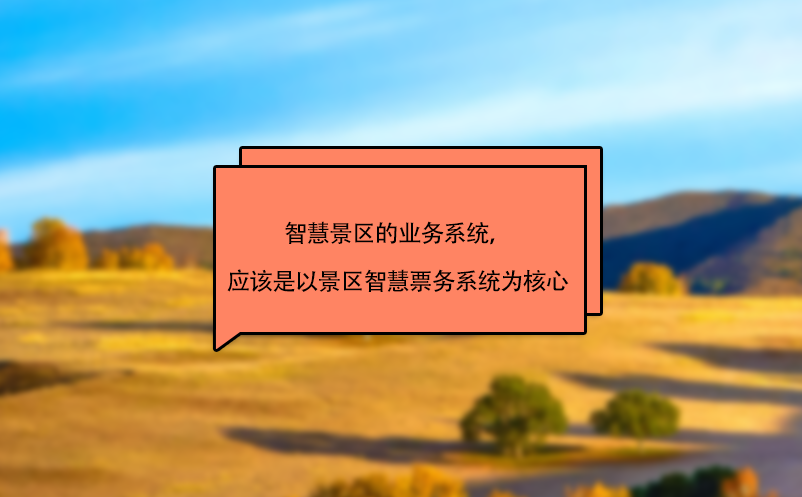 智慧景區(qū)的業(yè)務(wù)系統(tǒng)，應(yīng)該是以景區(qū)智慧票務(wù)系統(tǒng)為核心