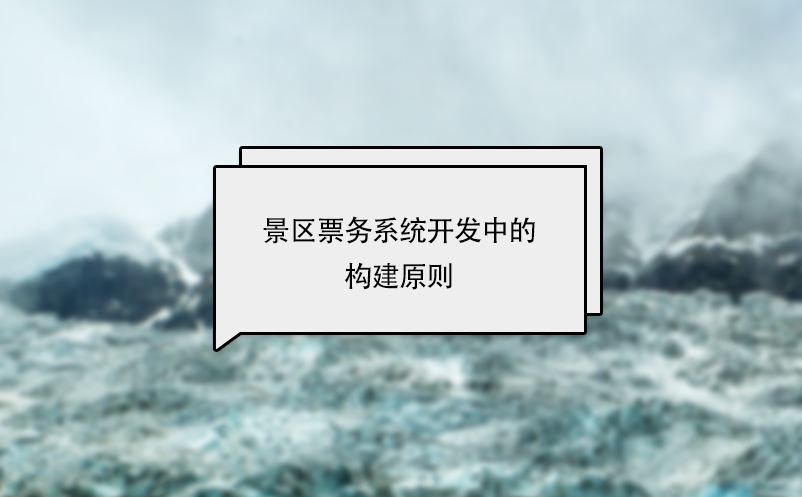 景區(qū)票務(wù)系統(tǒng)開發(fā)中的構(gòu)建原則