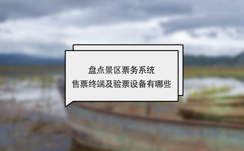盤點景區(qū)票務(wù)系統(tǒng)售票終端及驗票設(shè)備有哪些