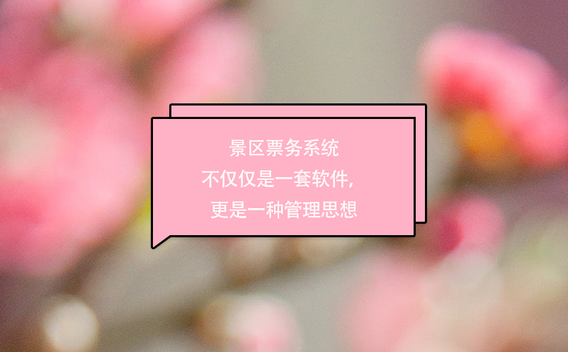 景區(qū)票務(wù)系統(tǒng)不僅僅是一套軟件，更是一種管理思想