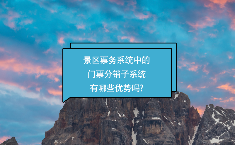 景區(qū)票務(wù)系統(tǒng)中的門票分銷子系統(tǒng)有哪些優(yōu)勢(shì)嗎?