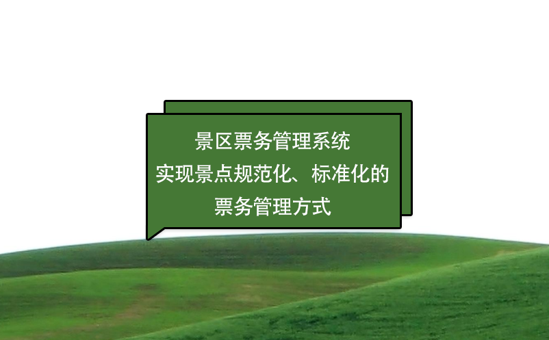景區(qū)票務(wù)管理系統(tǒng)實現(xiàn)景點規(guī)范化、標準化的票務(wù)管理方式