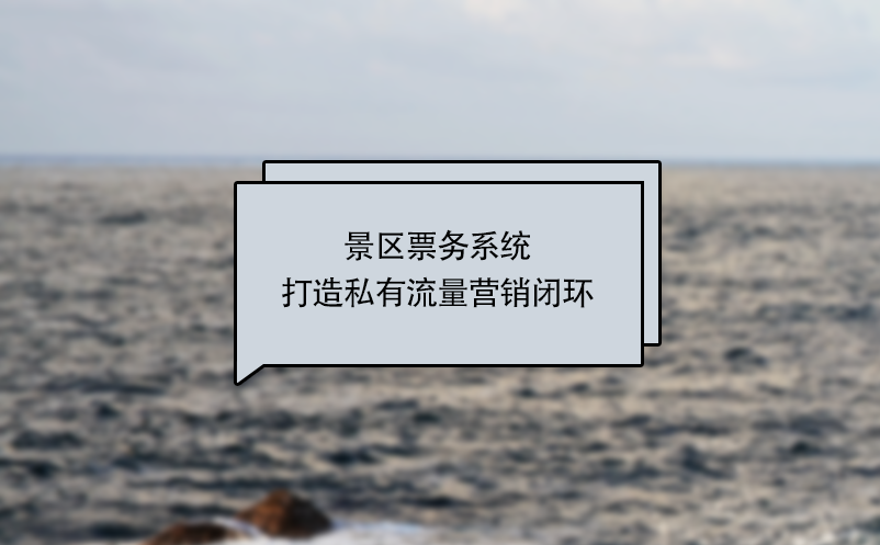 景區(qū)票務(wù)系統(tǒng)打造私有流量營(yíng)銷閉環(huán)