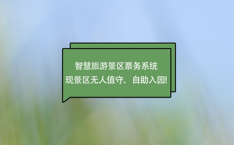 智慧旅游景區(qū)票務(wù)系統(tǒng)實(shí)現(xiàn)景區(qū)無(wú)人值守、自助入園!