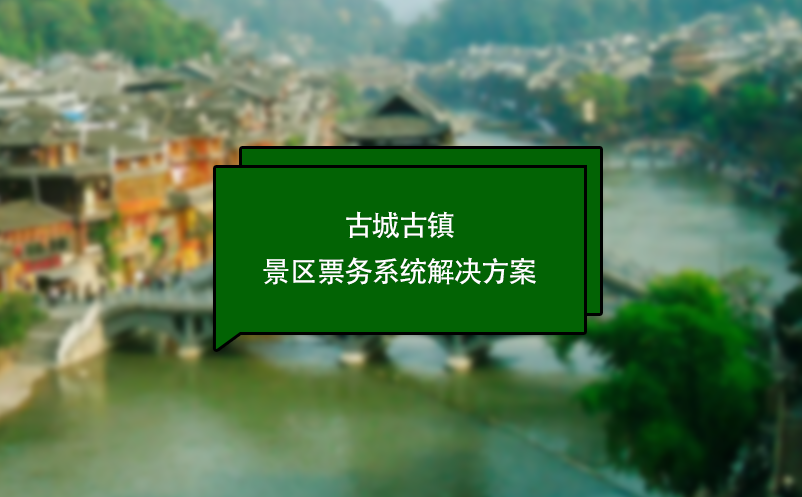 古城古鎮(zhèn)景區(qū)票務系統解決方案
