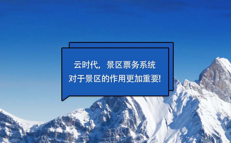 云時(shí)代，景區(qū)票務(wù)系統(tǒng)對于景區(qū)的作用更加重要!