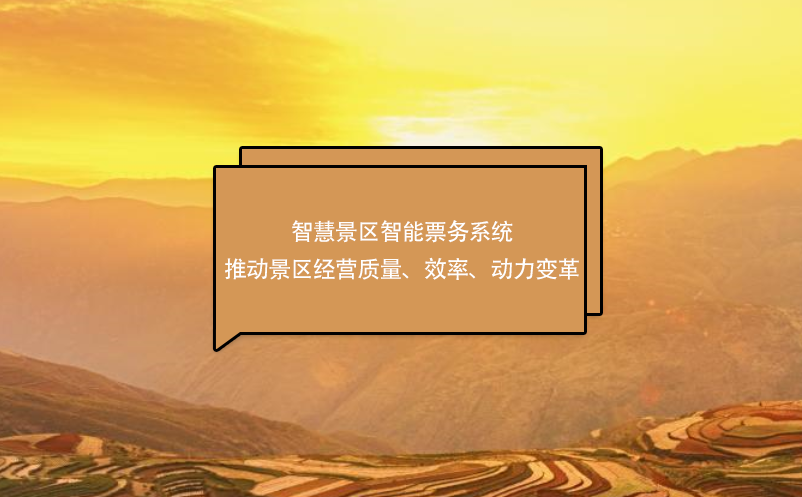 智慧景區(qū)智能票務(wù)系統(tǒng)推動(dòng)景區(qū)經(jīng)營(yíng)質(zhì)量、效率、動(dòng)力變革