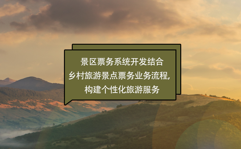 景區(qū)票務(wù)系統(tǒng)開發(fā)結(jié)合鄉(xiāng)村旅游景點票務(wù)業(yè)務(wù)流程，構(gòu)建個性化旅游服務(wù)