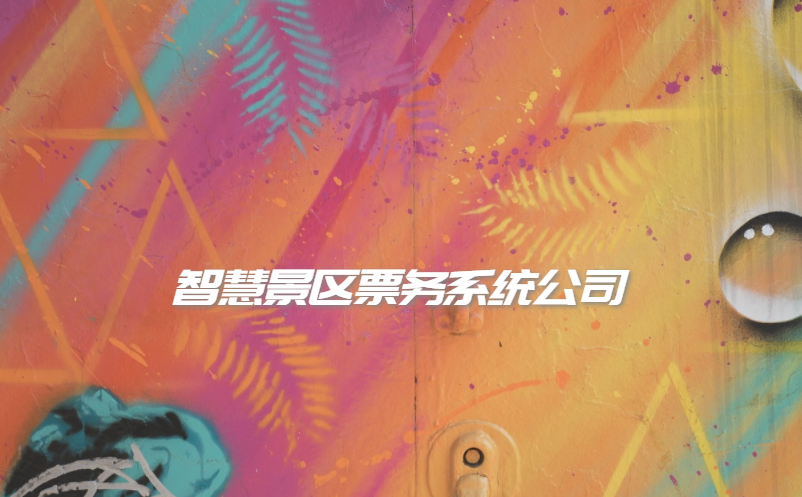 智慧景區(qū)票務(wù)系統(tǒng)公司怎么選擇？