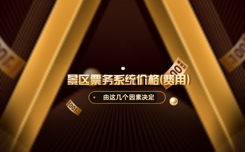 景區(qū)票務(wù)系統(tǒng)價格(費(fèi)用)高嗎？由這幾個因素決定