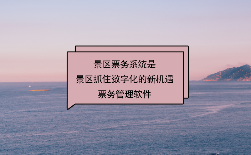 景區(qū)票務(wù)系統(tǒng)就是景區(qū)抓住數(shù)字化的新機(jī)遇票務(wù)管理軟件