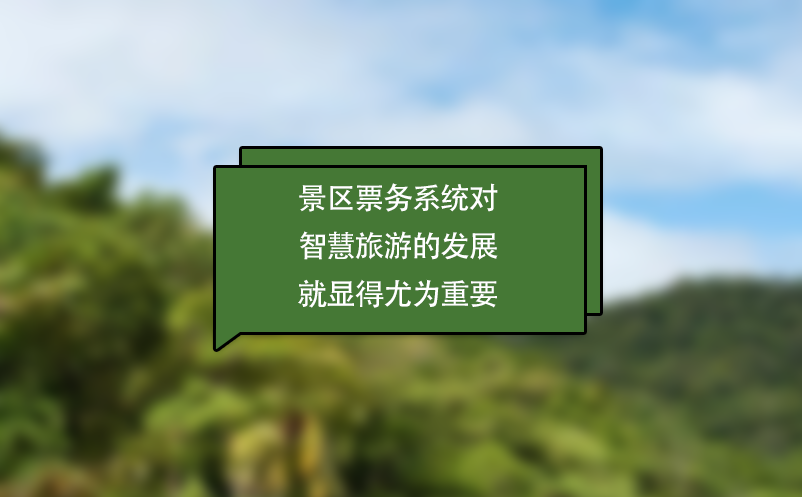 景區(qū)票務(wù)系統(tǒng)對智慧旅游的發(fā)展就顯得尤為重要