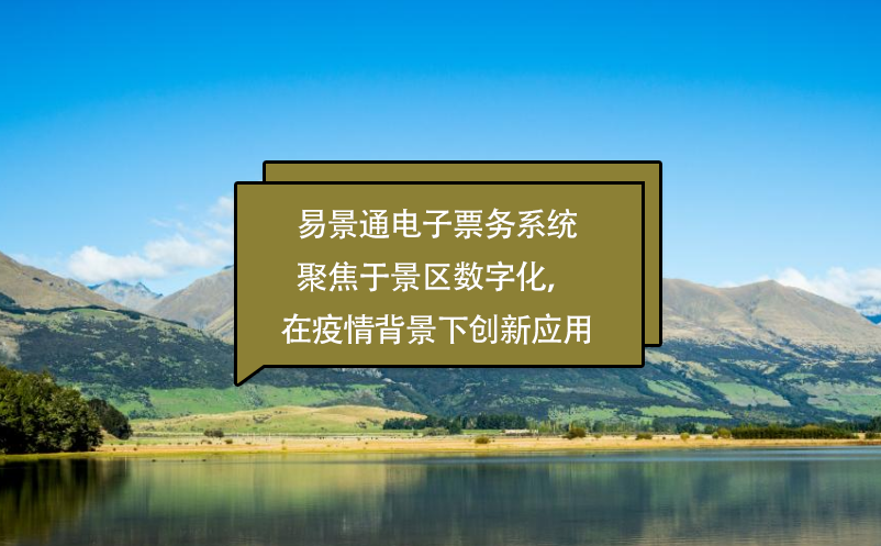 易景通電子票務(wù)系統(tǒng)聚焦于景區(qū)數(shù)字化，在疫情背景下創(chuàng)新應(yīng)用