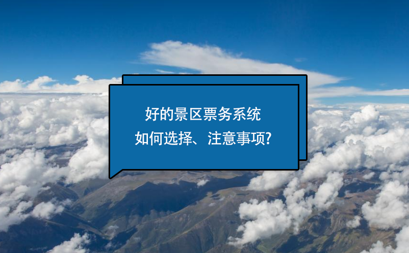 好的景區(qū)票務系統(tǒng)如何選擇、注意事項?