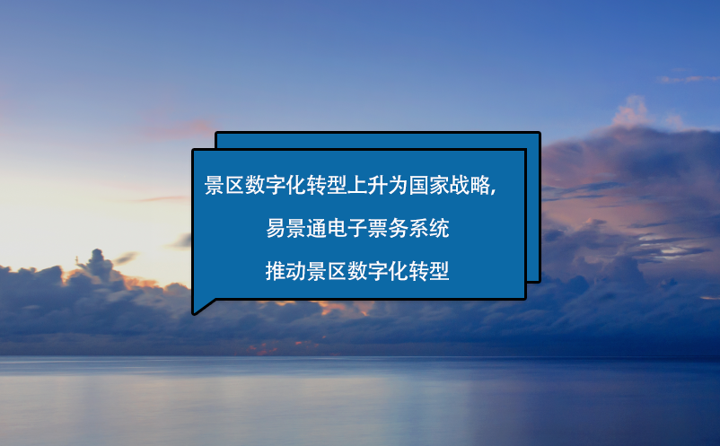 景區(qū)數(shù)字化轉(zhuǎn)型上升為國(guó)家戰(zhàn)略，易景通電子票務(wù)系統(tǒng)來助力！