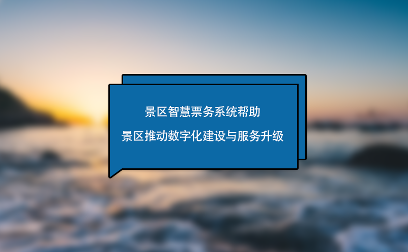 景區(qū)智慧票務(wù)系統(tǒng)幫助景區(qū)推動(dòng)數(shù)字化建設(shè)與服務(wù)升級(jí)