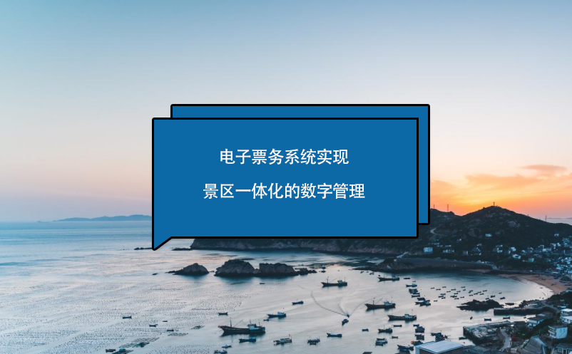 電子票務系統(tǒng)實現景區(qū)一體化的數字管理