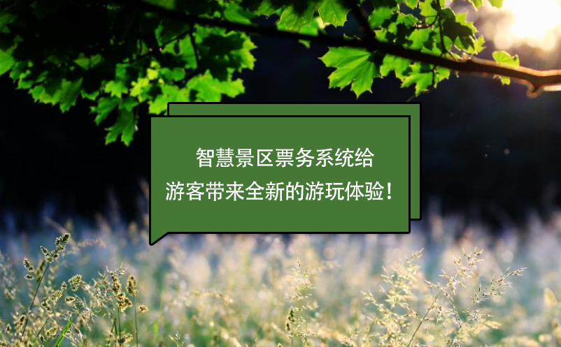 智慧景區(qū)票務(wù)系統(tǒng)給游客帶來全新的游玩體驗！