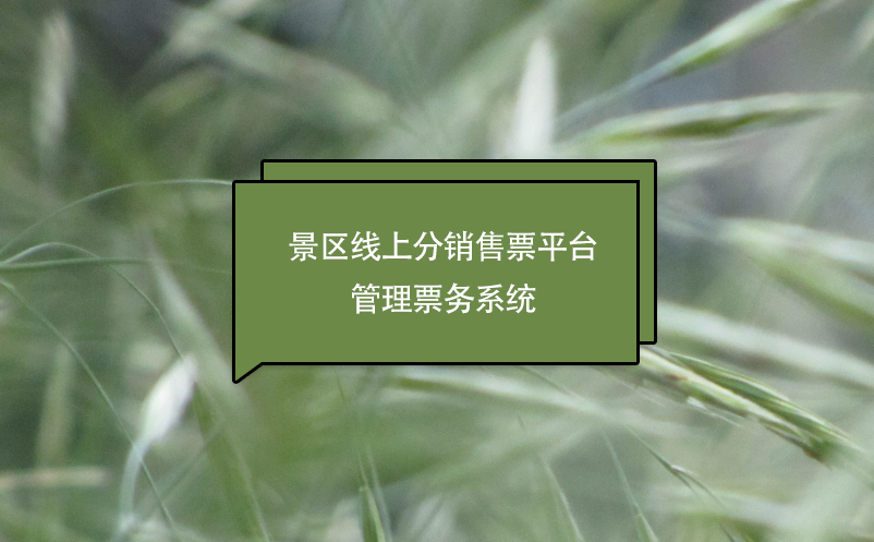 景區(qū)線上分銷售票平臺(tái)管理票務(wù)系統(tǒng)