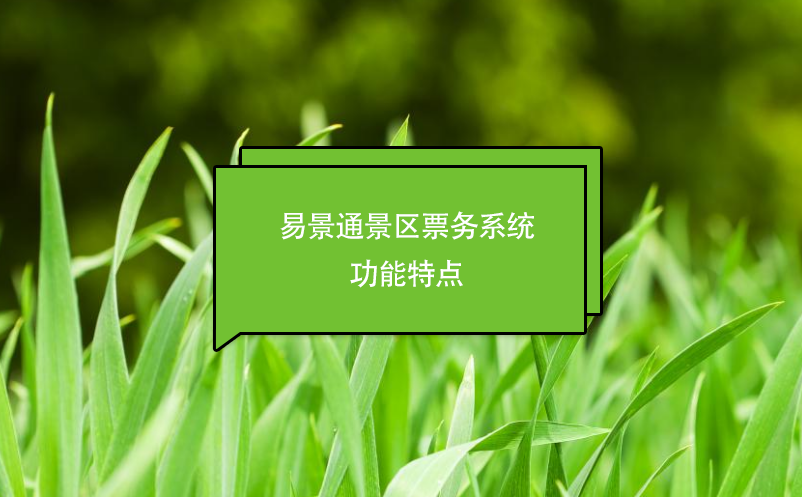 易景通景區(qū)票務(wù)系統(tǒng)功能特點