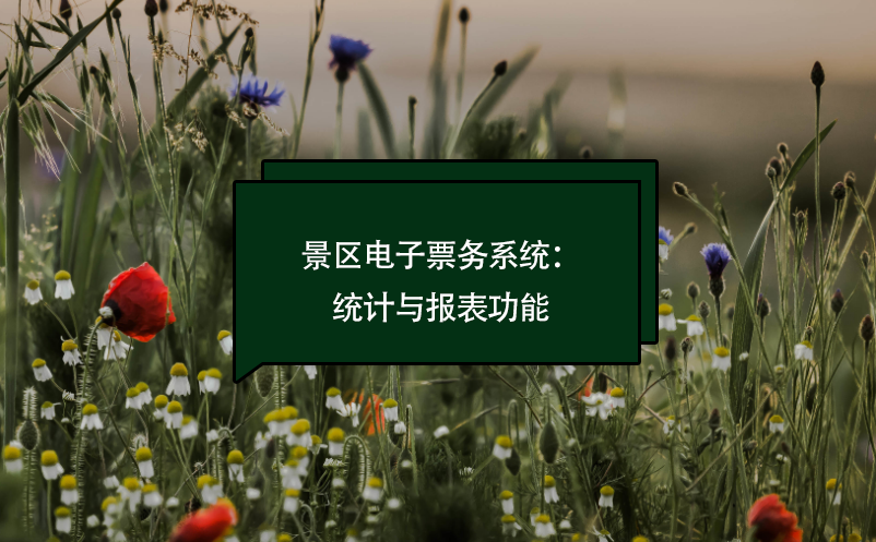 景區(qū)電子票務系統(tǒng)：報表統(tǒng)計功能