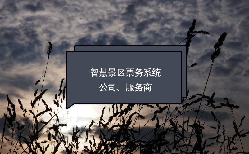 智慧景區(qū)票務(wù)系統(tǒng)公司、服務(wù)商