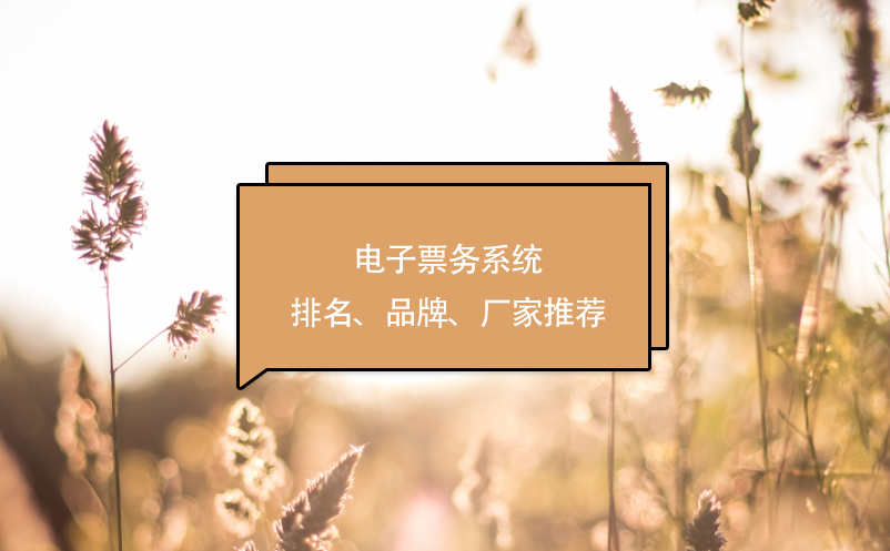 電子票務(wù)系統(tǒng)排名、品牌、廠家推薦