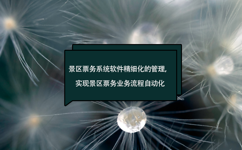 景區(qū)票務(wù)系統(tǒng)軟件精細化的管理，實現(xiàn)景區(qū)票務(wù)業(yè)務(wù)流程自動化