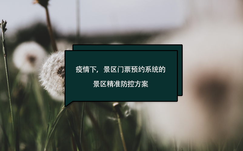 疫情下，景區(qū)門(mén)票預(yù)約系統(tǒng)的景區(qū)精準(zhǔn)防控方案