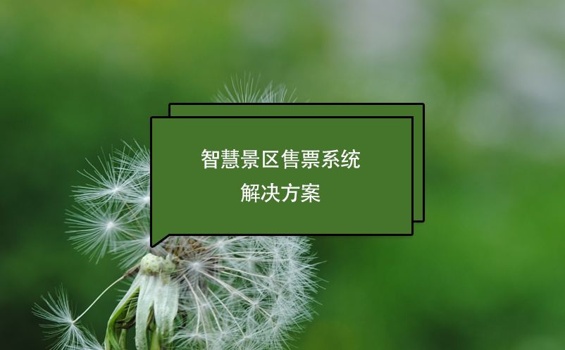 智慧景區(qū)售票系統(tǒng)解決方案