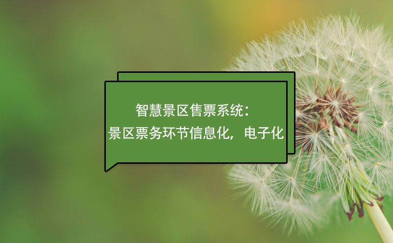 智慧景區(qū)售票系統(tǒng)：景區(qū)票務環(huán)節(jié)信息化，電子化