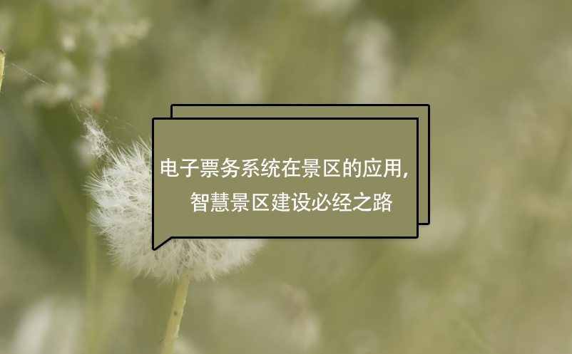 電子票務(wù)系統(tǒng)在景區(qū)的應(yīng)用，智慧景區(qū)建設(shè)必經(jīng)之路