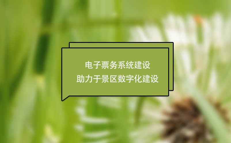 電子票務(wù)系統(tǒng)建設(shè)助力于景區(qū)數(shù)字化建設(shè)