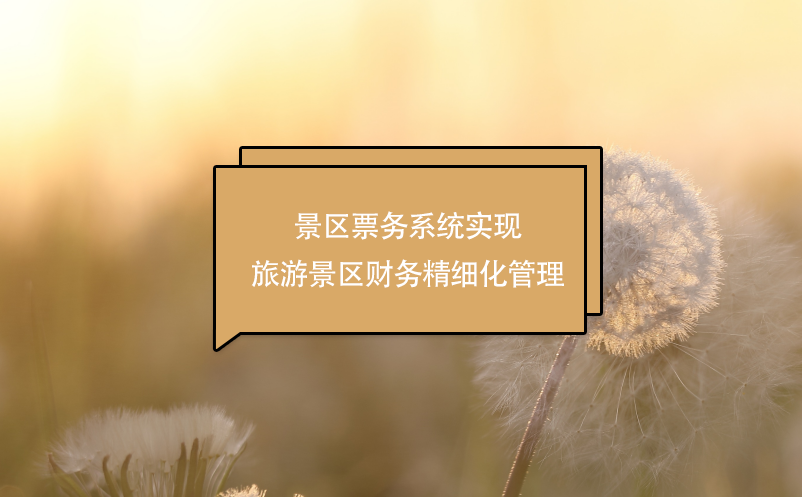 景區(qū)票務(wù)系統(tǒng)實現(xiàn)旅游景區(qū)財務(wù)精細化管理