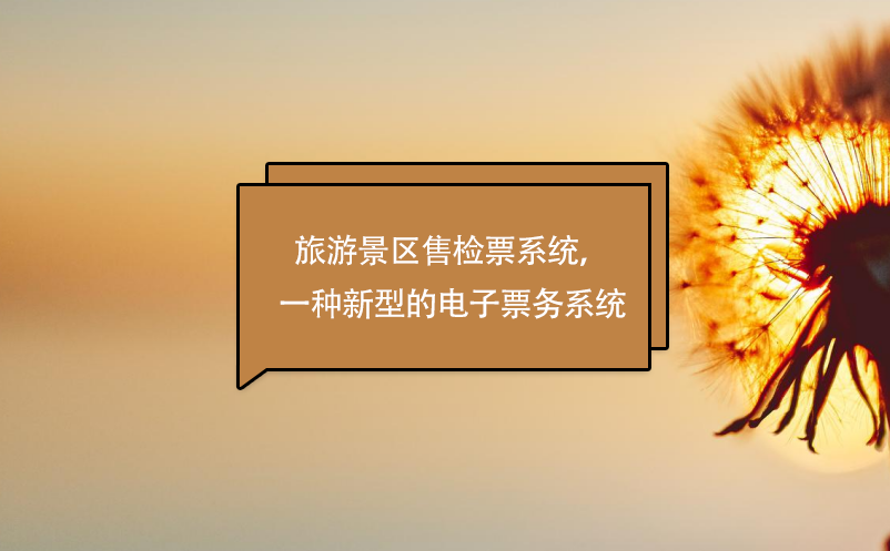 旅游景區(qū)售檢票系統(tǒng)，一種新型的電子票務(wù)系統(tǒng)