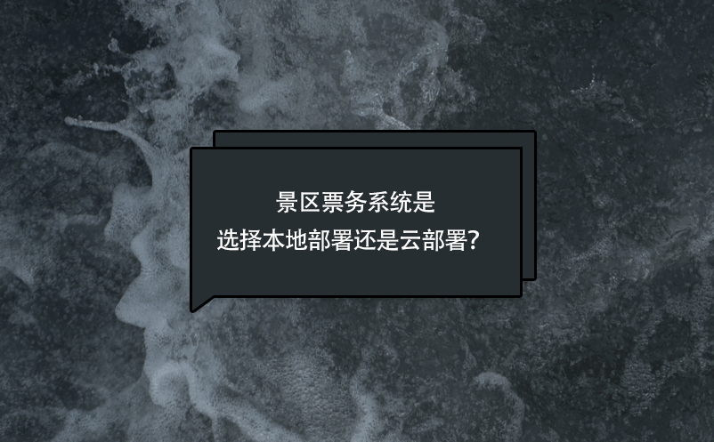 景區(qū)票務系統(tǒng)是選擇本地部署還是云部署？ 
