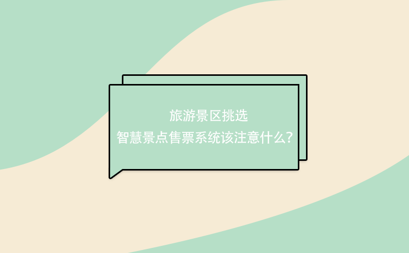 旅游景區(qū)挑選 智慧景點售票系統(tǒng)該注意什么？ 