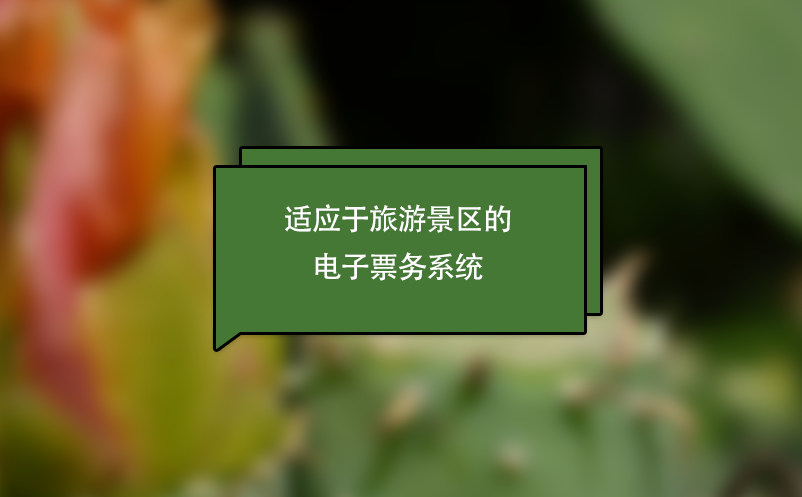 適應于旅游景區(qū)的電子票務系統(tǒng)
