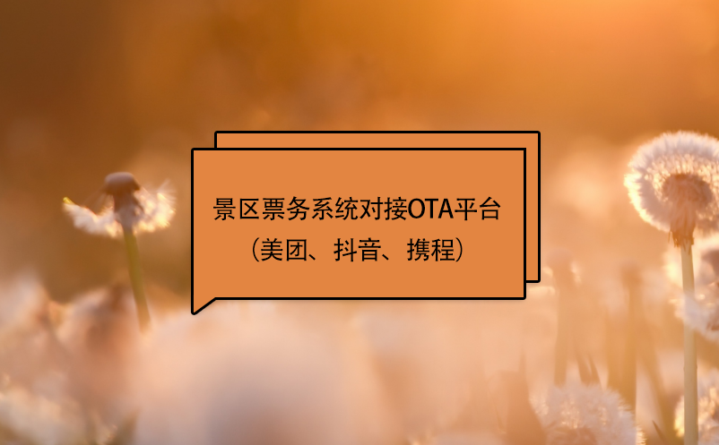 景區(qū)票務(wù)系統(tǒng)對(duì)接ota平臺(tái)（美團(tuán)、抖音、攜程）