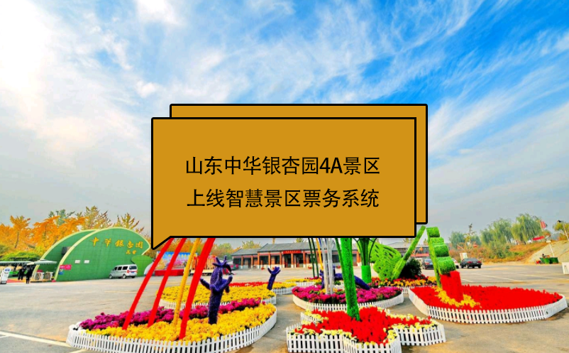 山東中華銀杏園4A景區(qū)上線智慧景區(qū)票務系統(tǒng)