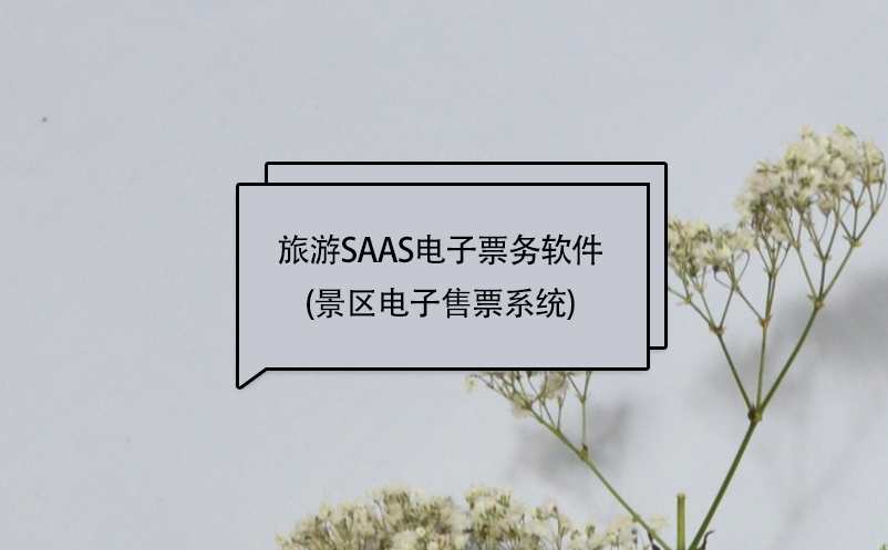 旅游saas電子票務軟件(景區(qū)電子售票系統(tǒng))