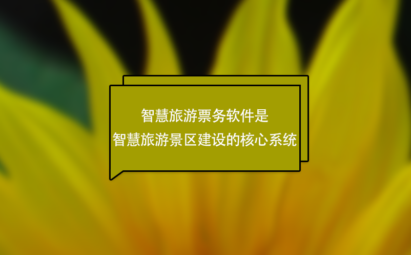 智慧旅游票務軟件是智慧旅游景區(qū)建設的核心系統(tǒng)