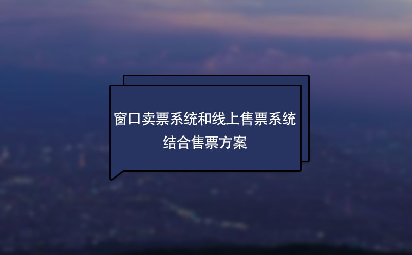景區(qū)窗口賣票系統(tǒng)和線上售票系統(tǒng)結合售票方案