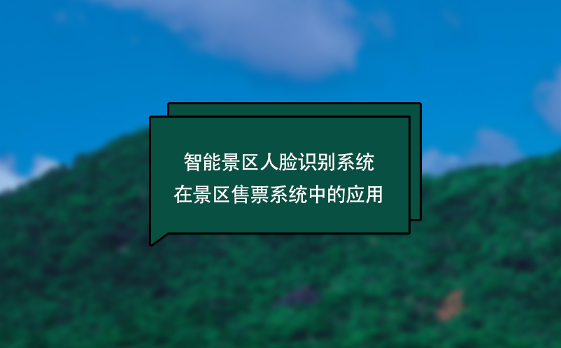智能景區(qū)人臉識別系統(tǒng)在景區(qū)售票系統(tǒng)中的應用