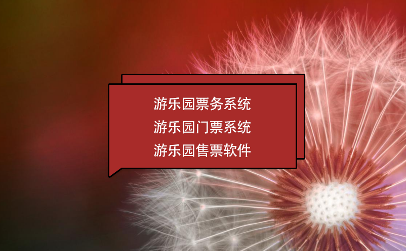 游樂(lè)園票務(wù)系統(tǒng) 游樂(lè)園門(mén)票系統(tǒng) 游樂(lè)園售票軟件