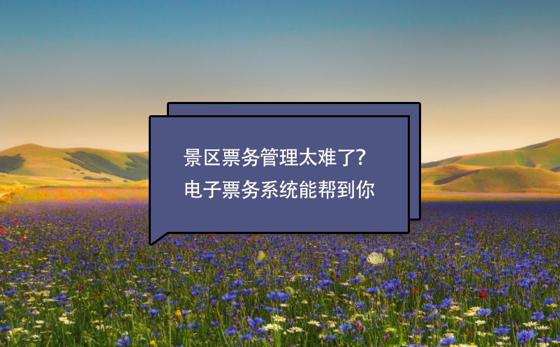 景區(qū)票務管理太難了？電子票務系統(tǒng)能幫到你