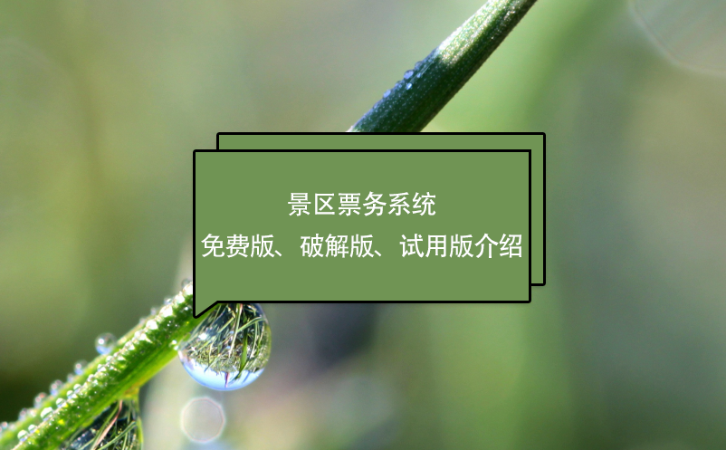 景區(qū)票務(wù)系統(tǒng)免費(fèi)版、破解版、試用版介紹