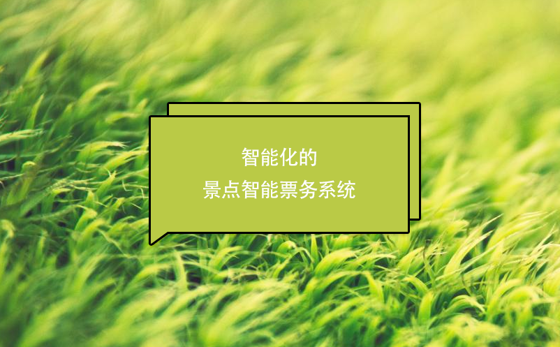 智能化的景點智能票務(wù)系統(tǒng)